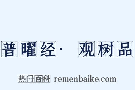 普曜经·观树品是什么意思的图片